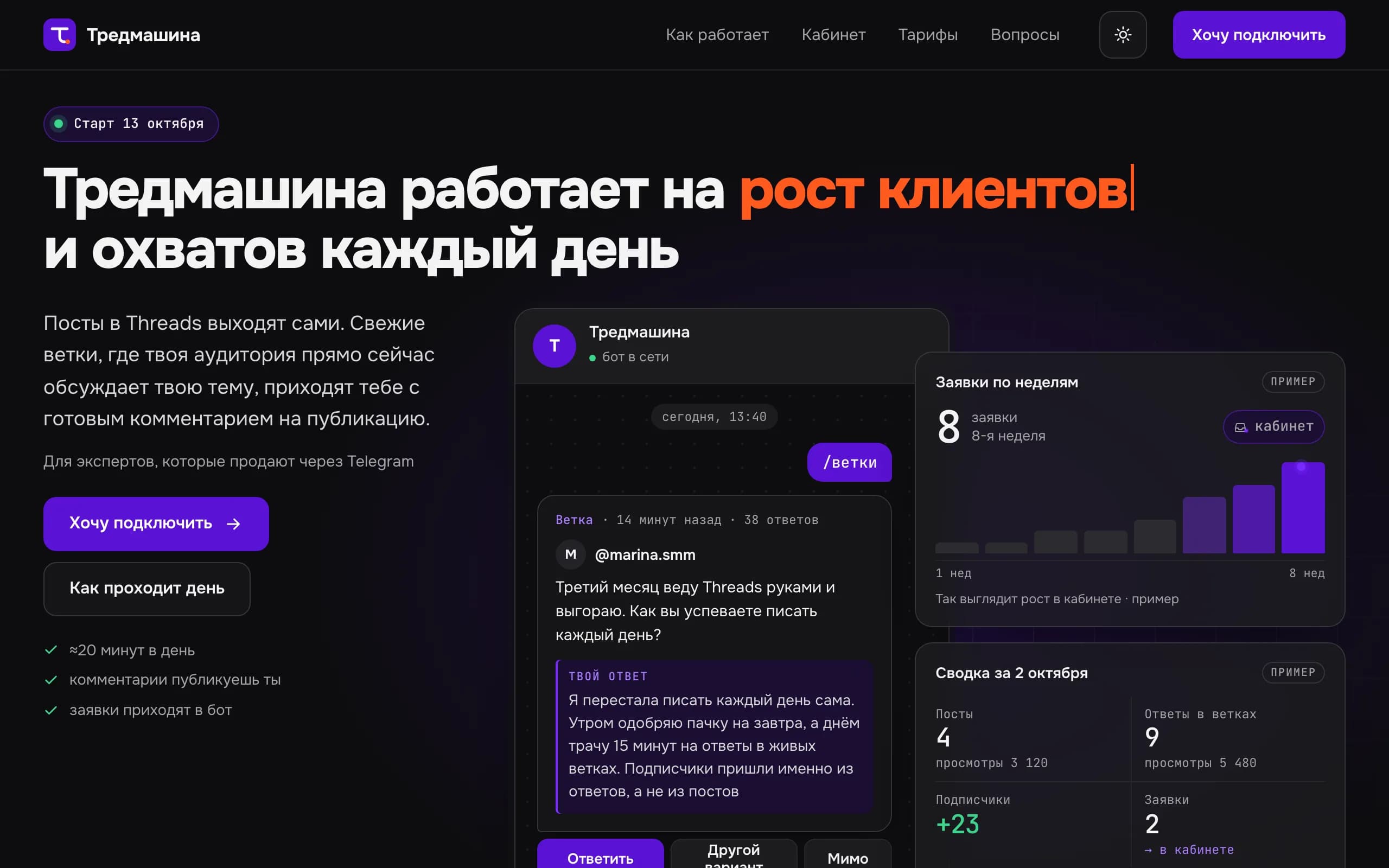 Первый экран Тредмашины: окно бота с веткой и сводка заявок